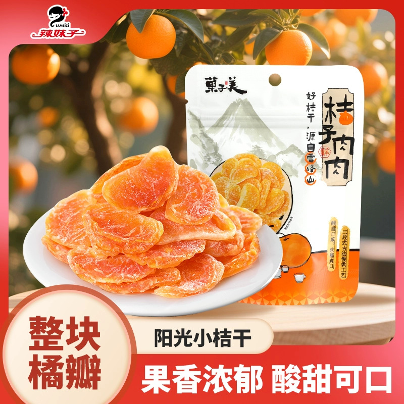 辣妹子桔子干橘子干3包蜜饯休闲解馋小零食果脯一件代发整瓣水果