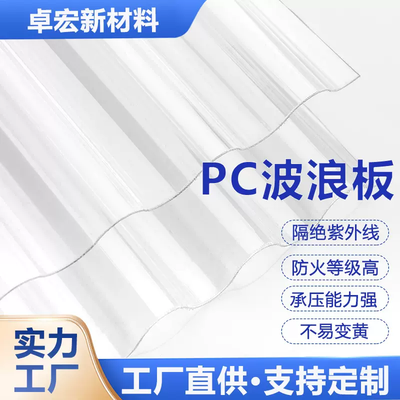 定制PC瓦楞板840型900型庭院厂房采光UV层不变色质保15年PC采光瓦