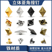 源头工厂现货全铁电镀四色菱形撞钉手工皮具面料包包配饰子母铆钉
