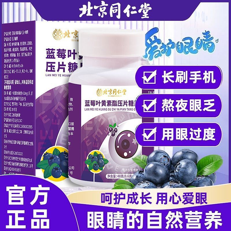 北京同仁堂ブルーベリー葉黄素脂片咀嚼錠キャンディー卸売り成人青少年代理代理|undefined