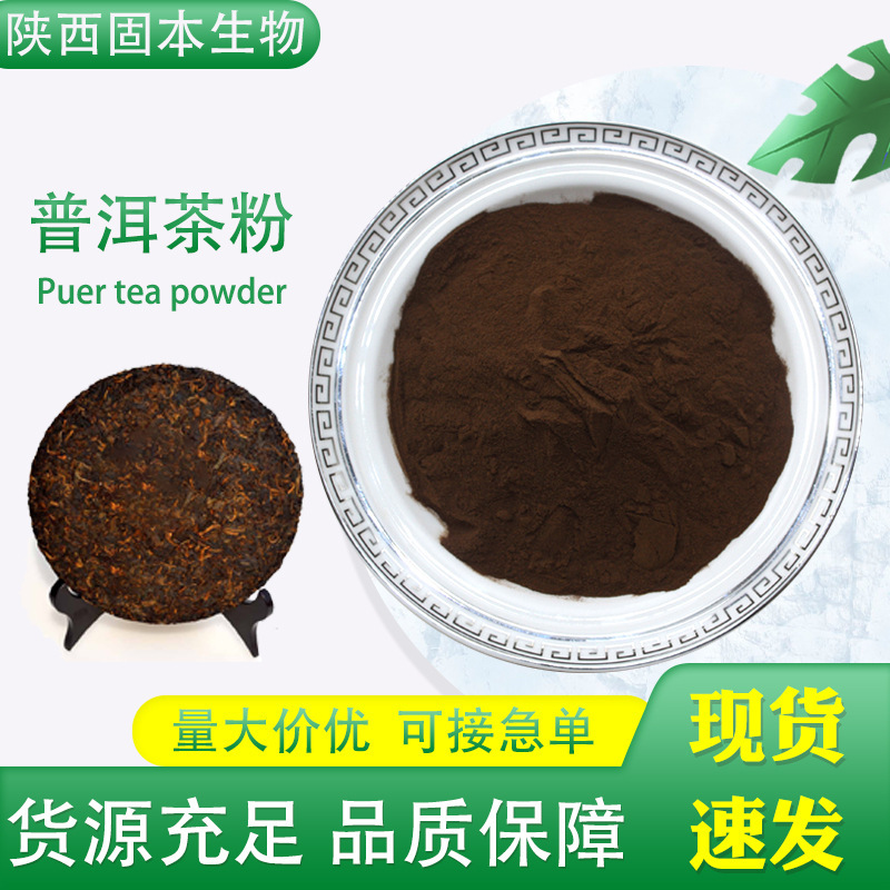 Pu'Er Tea Powder, Water-Soluble Pu'Er Tea Extract, Tea Powder Beverage Ingredient, Pu'Er Tea Concentrated Powder in Stock Starting from 1kg Pu'Er Tea Powder, Water-Soluble Pu'Er Tea Extract, Tea Powder Beverage Ingredient, Pu'Er Tea Concentrated Powder in Stock Starting from 1kg