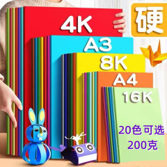 4k 200グラムカラー紙卸売り大枚ハード紙厚8k絵画装飾幼稚園diy手作り紙