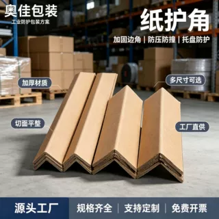 外贸定制l型纸护角加硬加厚家具运输包边防撞护角纸护角硬纸角