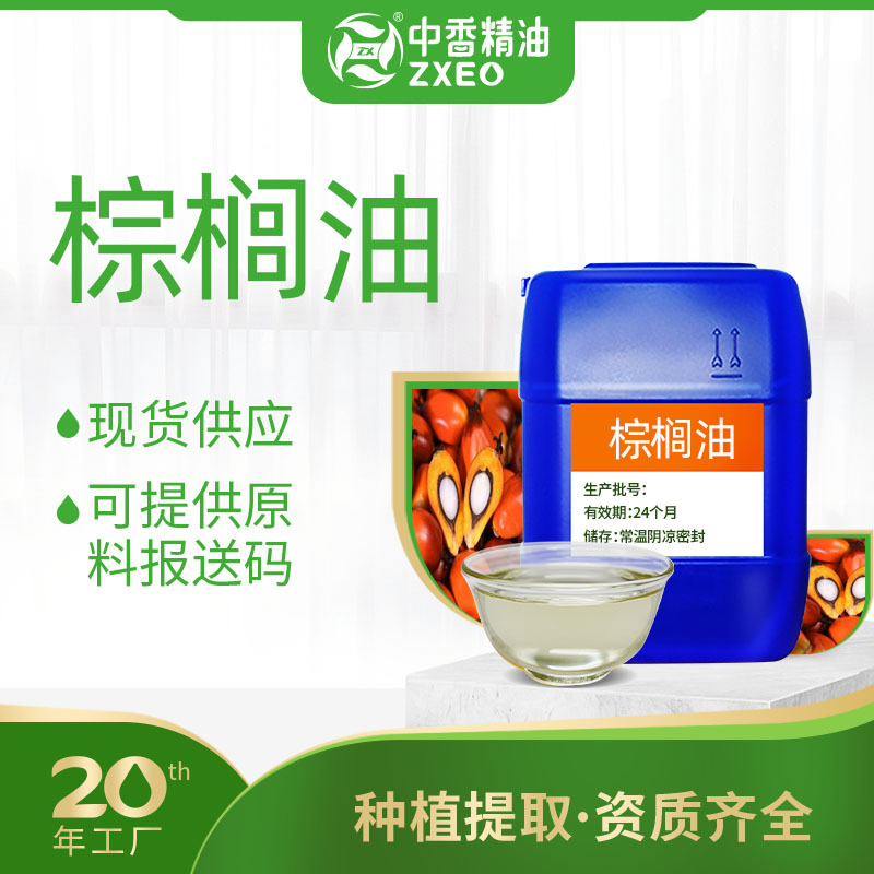 吉安中香棕榈油基础油可用于化妆原料植物提取可提供报送码