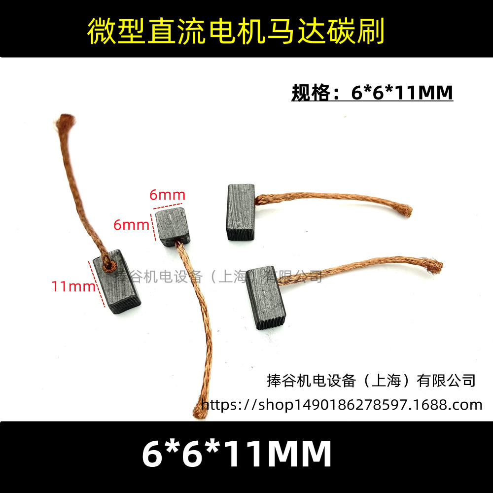 电机碳刷 6*6*11 微型直流电机马达电刷 汽车马达碳刷