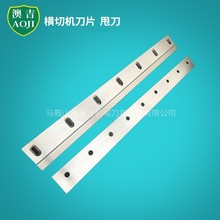 横切机刀片甩刀横切上刀横切下刀镶锋钢裁切刀瓦楞机切刀片封切刀