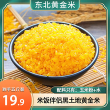 东北【19.9元/买3斤送2斤】黄金米（玉米粗粮细作）非大米纯粗粮