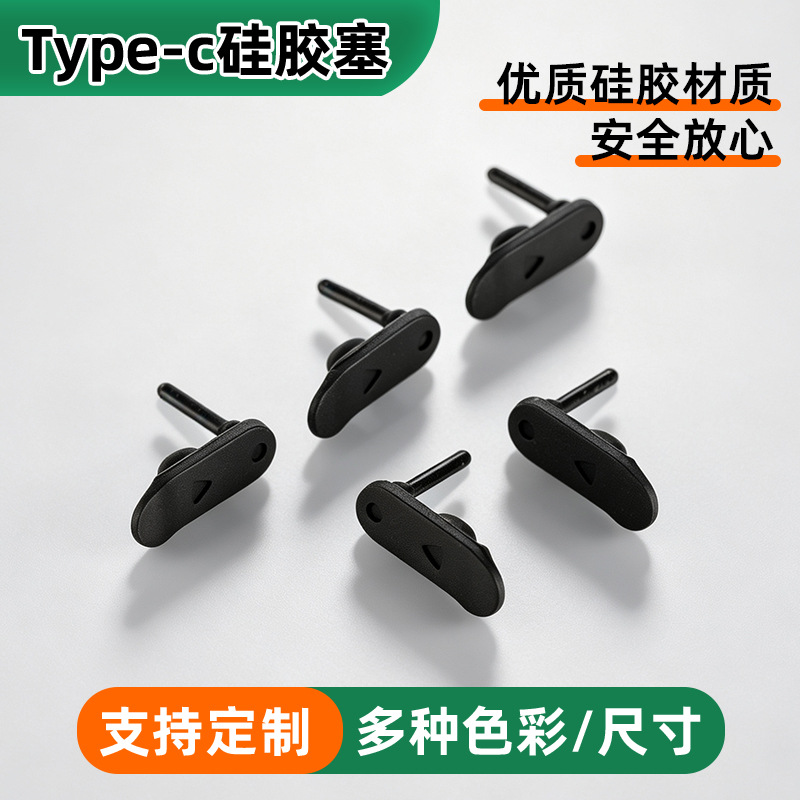 厂家Type-c防尘硅胶塞手机充电口硅胶防尘塞USB防水硅胶盖密封件