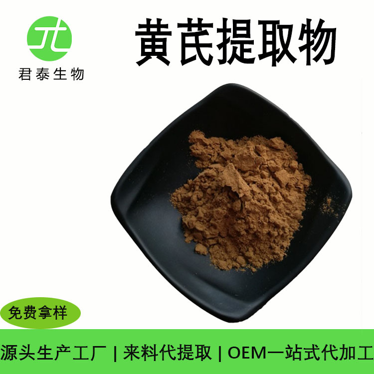 生黄芪提取物30：1黄芪甲苷0.1 水溶性 粉末1Kg黄芪提取物 包邮