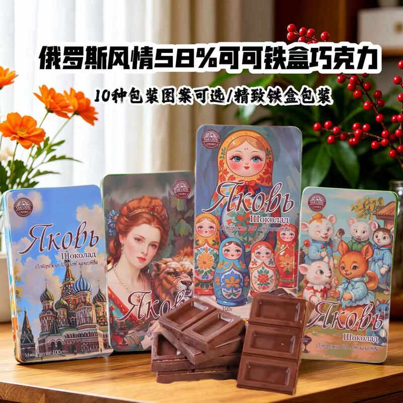 Russian-Style 58% Cocoa Chocolate in Iron Box with 10 Designs to Choose From, Exquisite Dark Chocolate Gift Box Wholesale