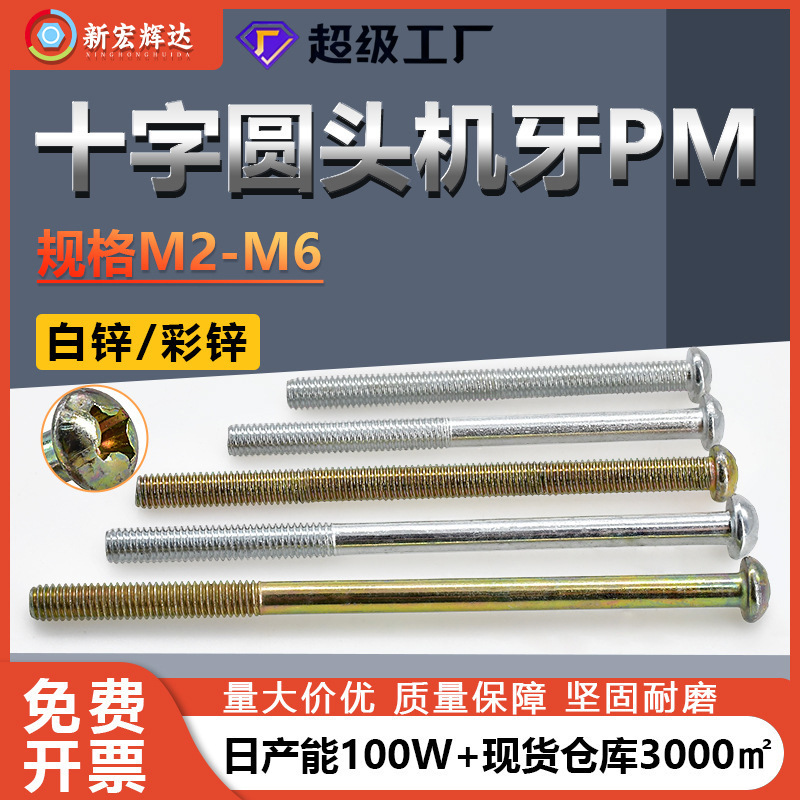 PM galvanized cross round head machine tooth screw switch panel screw M3-M6 hand screw full tooth half tooth extension screw