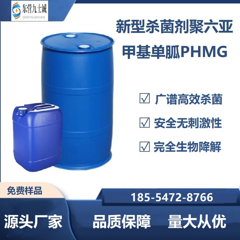 新型杀菌剂聚六亚甲基单胍  聚胍杀菌剂 单胍 PHMG25%