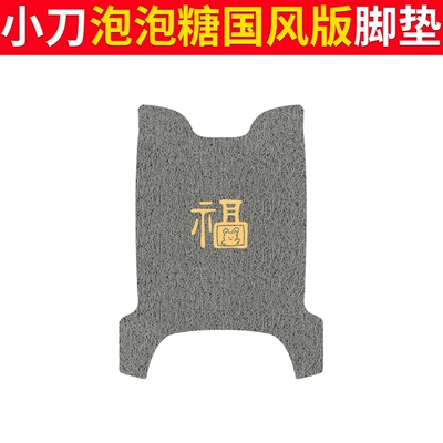 Electric vehicle foot mat: Foot Pad TDT23310Z - knife-bubble-gum-chinese-style-edition-grey-fu