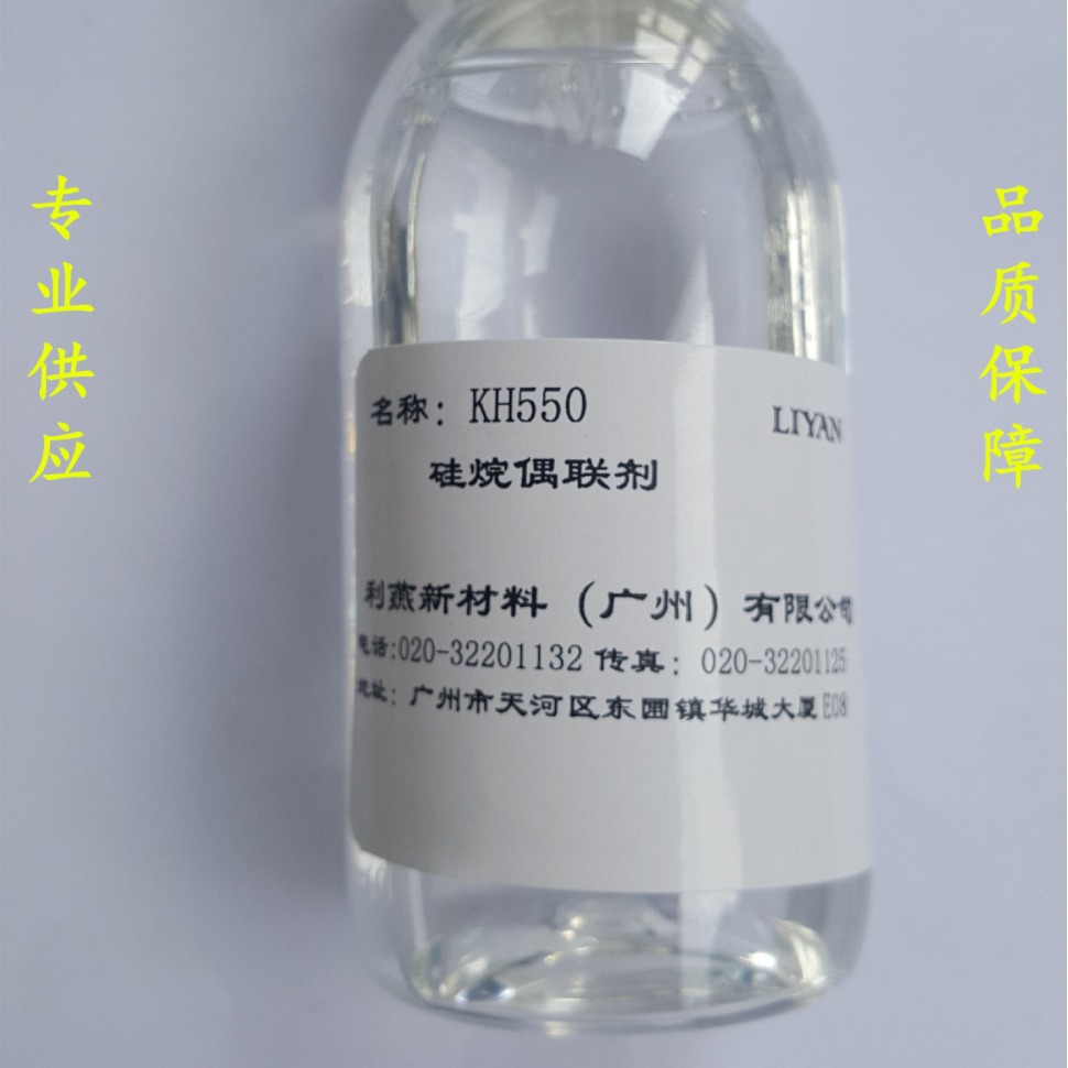 供应硅烷偶联剂KH550