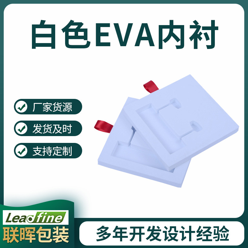 耳机手机包装eva内衬EVA内托白色防静电EVA 耐水黑色内托EVA