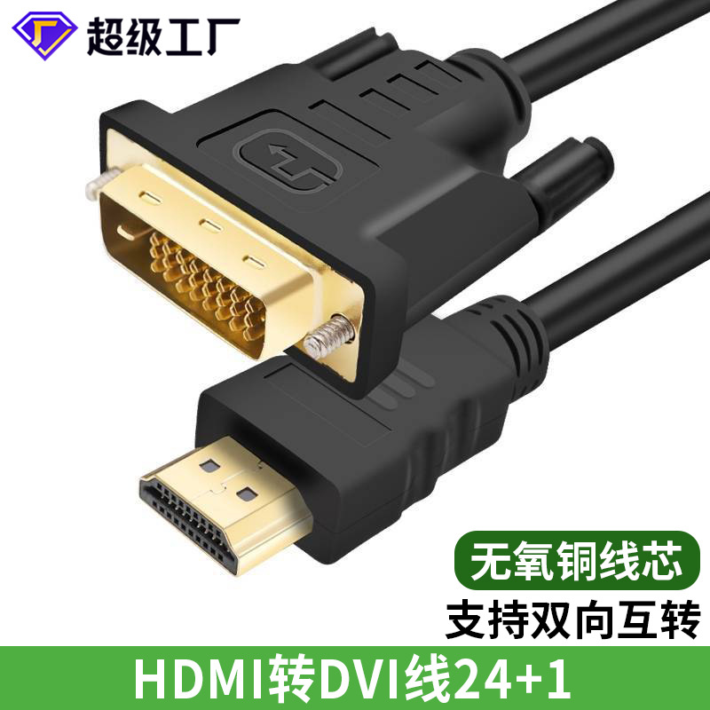 hdmi转dvi线互转高清线电视电脑显示器连接投影仪转接线hdmi转dvi