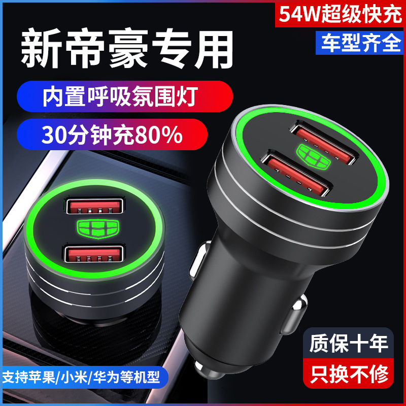 适用吉利新帝豪车载充电器第四代2022款专用USB点烟器头汽车车充