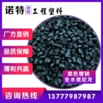 诺特ZR020增韧免水煮尼龙PA66黑色塑料颗粒再生料不增强款