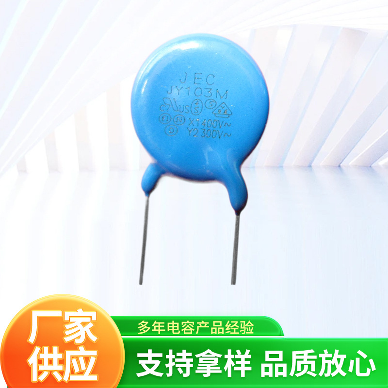 Y2 JY103  250VAC (300VAC)蓝色电容安规产品 JEC