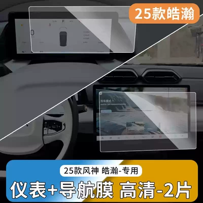 Suitable for 25 Models of Dongfeng Haohan/Fengshen L7 Central Control Navigation Screen Tempered Film Instrument Protection Car Interior (Car interior film) - 25-fengshen-haohan-hd-models-navigation-instrument-tempered-film