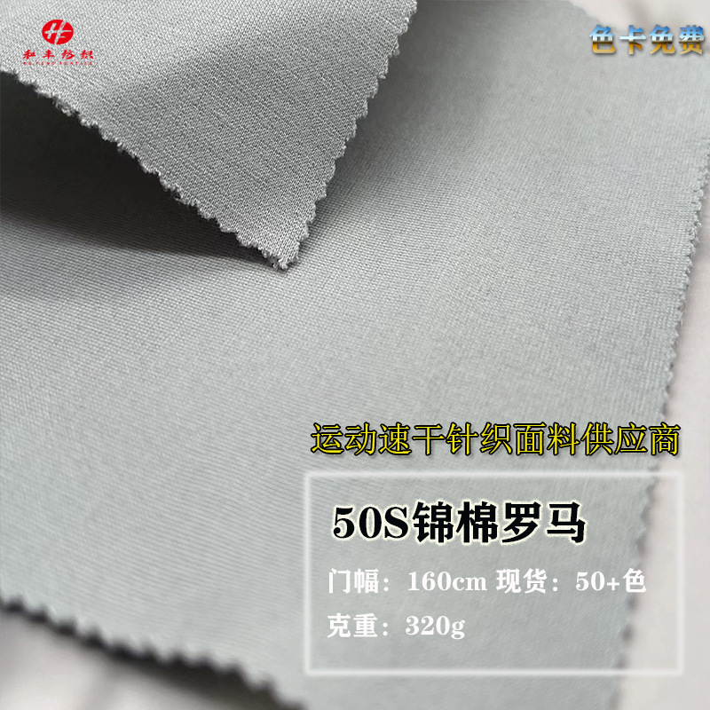 锦棉罗马针织布 320弹力休闲卫衣运动裤校服外套舒适连衣裙等面料