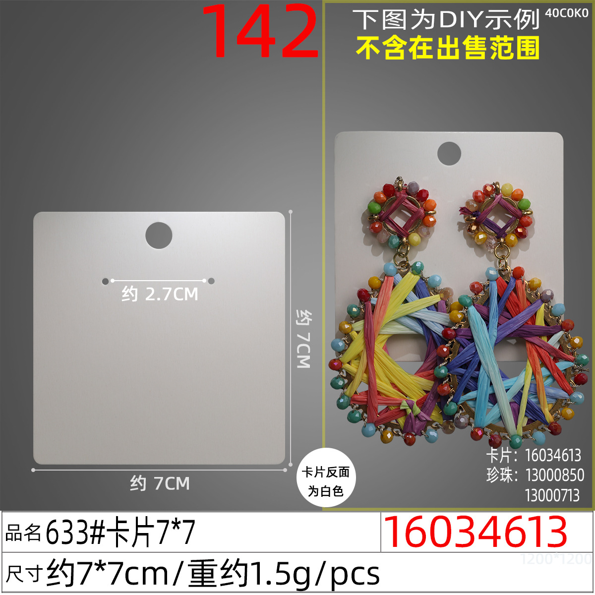 16034613#633#卡片7x7