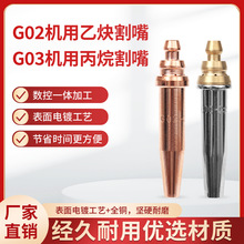 G02/G03等压式机用割咀数控小跑车半自动割嘴丙烷乙炔快速火焰嘴