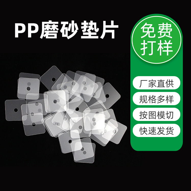 定制白色塑料垫片方形异形麦拉绝缘片耐磨尼龙垫片定做PP磨砂垫片