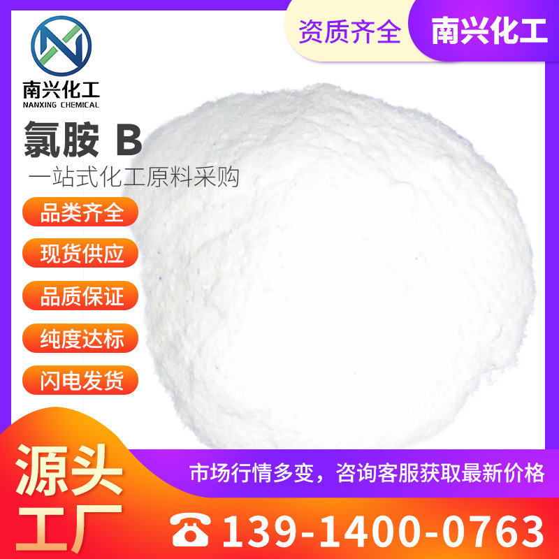 氯胺 B 苯磺酰氯胺钠盐 N-氯苯磺酰胺 氯亚明B 127-52-6