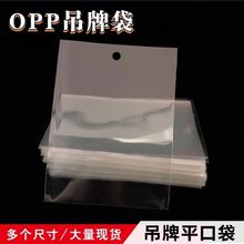 现货opp袋 透明塑料袋 开口糖果礼品吊牌服装饰品包装袋子 平口袋