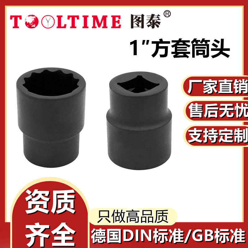 TOOLTIME图泰1″方套筒头特种钢制1方套筒头40铬钢套头厂家直供