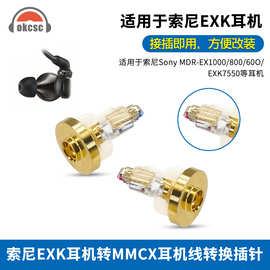 okcsc适用索尼MDR-EXK/EX1000/EX800/7550耳机插针转MMCX母转接头