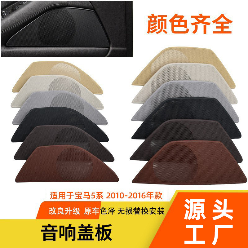 Suitable for Bmw 5 Series Door Speaker Cover F10F18 Audio Cover Plate Right-Hand Drive Speaker Cover Net Speaker Cover Plate