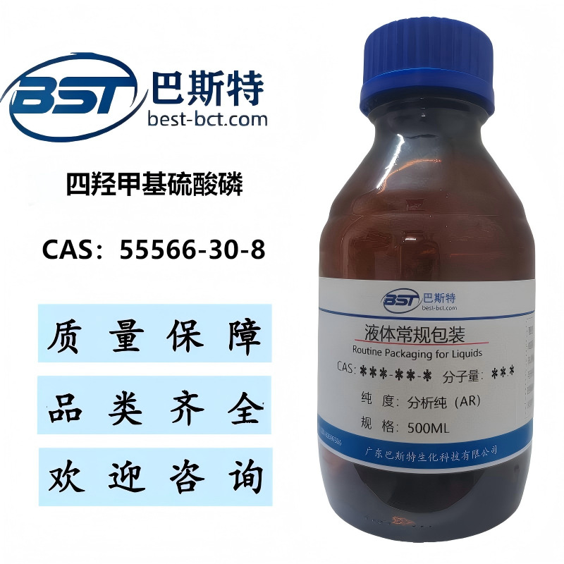 四羟甲基硫酸磷 55566-30-8  75% in H2O