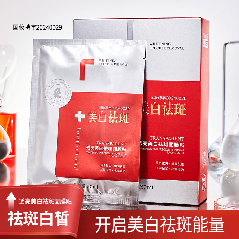 名芯会透亮美白祛斑面膜贴提亮肤色补水保湿滋润改善暗沉淡斑面膜