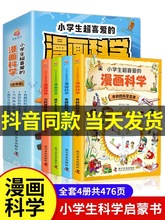 小学生超喜爱的漫画科学科普类书籍小学课外阅读百科全书趣味实验