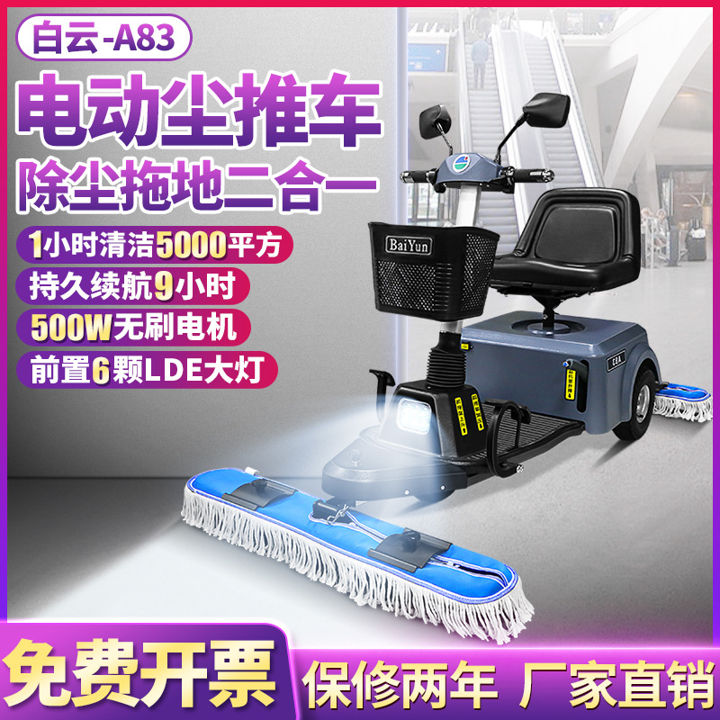 白云清洁A83驾驶式尘推车工业车间粉尘机场商用超市电动拖地机