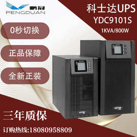 科士达UPS不间断电源YDC9101S单进单出1KVA/800W电脑服务器稳压