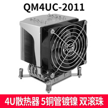 青梅QM4UC-2011S 4U服务器风扇cpu散热器5热管X79主板2011散热器