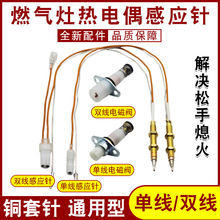 燃气灶单双线型热电偶电磁阀双线感应铜针熄火保护燃气灶灶具配件