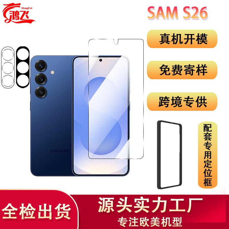 Suitable for Samsung S26 Mobile Phone Tempered Film, High-Definition White Film, Full-Screen Fingerprint Unlocking, Sam Screen Glass Protective Film