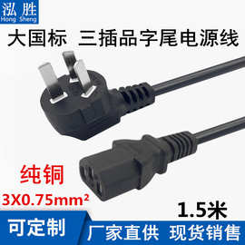 1.5米电源线三孔品字尾3*0.75mm纯铜线芯电脑主机投影仪电饭煲线