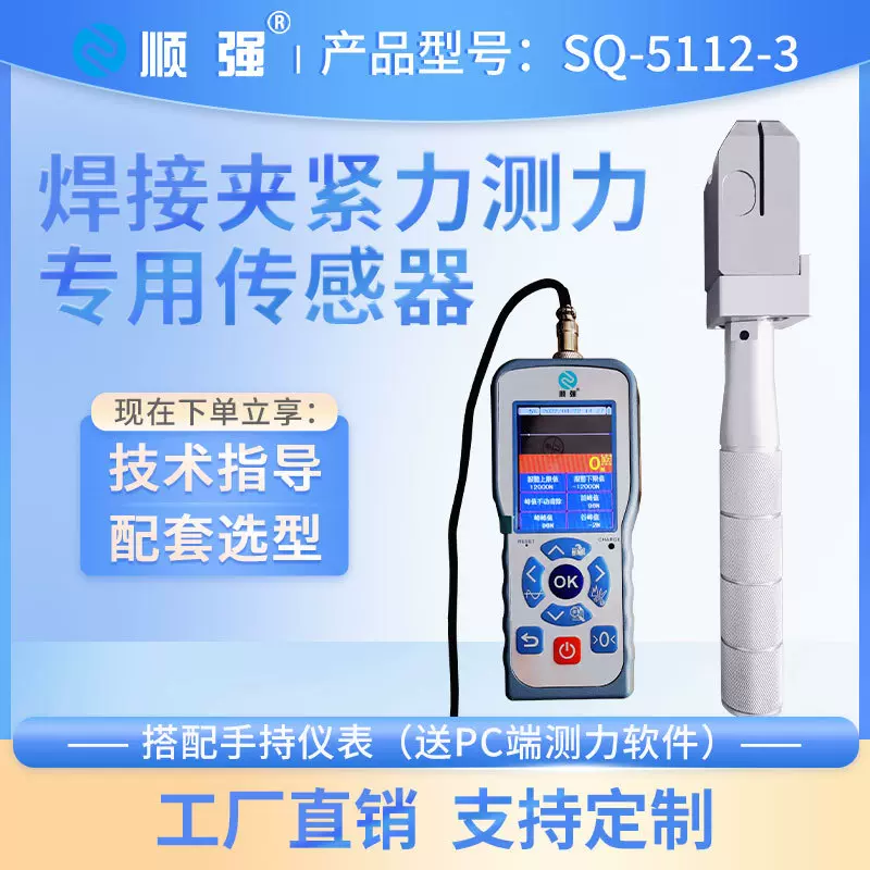 顺强SQ-5112-3焊钳夹紧力专用传感器电焊压力测量及夹紧力测试