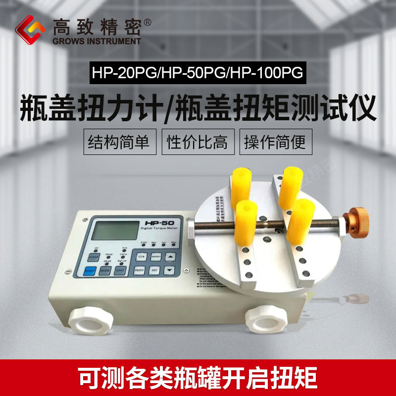 高致精密瓶盖扭力计 瓶盖扭矩仪 瓶盖扭力测试仪规格多