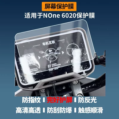 Suitable for Niu None 6020 Electric Vehicle Instrument Screen Film, High-Definition Explosion-Proof Film, Nano Explosion-Proof Soft Film
