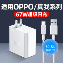 沃而乐67W充电器适用OPPO真我手机67W闪充充电头数据线套装快充头