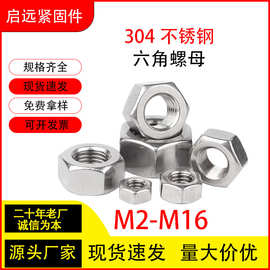 304不锈钢六角螺母DIN934不锈钢螺帽M2M2.5M3M4M5M6M8M10-M16螺丝