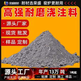 电厂锅炉烟道工业窑炉耐火浇注料1500度耐热混凝土耐磨耐火浇注料
