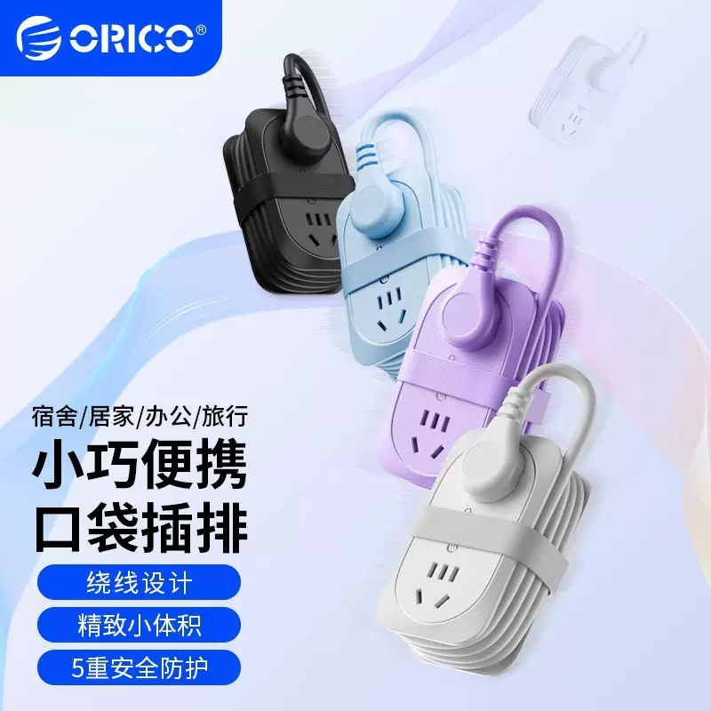 奥睿科/ORICO旅行插座便携口袋插排多插位转换器大功率礼品定订制