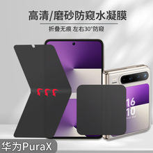 适用华为PuraX磨砂防窥水凝膜360折叠高清EPU屏幕手机保护防偷窥